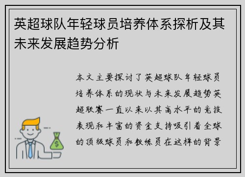 英超球队年轻球员培养体系探析及其未来发展趋势分析