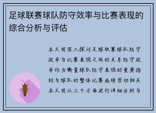 足球联赛球队防守效率与比赛表现的综合分析与评估