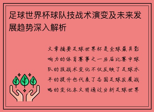 足球世界杯球队技战术演变及未来发展趋势深入解析 足球世界杯球队技战术演变及未来发展趋势深入解析
