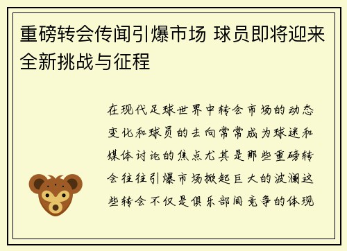重磅转会传闻引爆市场 球员即将迎来全新挑战与征程 重磅转会传闻引爆市场 球员即将迎来全新挑战与征程