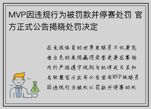 MVP因违规行为被罚款并停赛处罚 官方正式公告揭晓处罚决定 MVP因违规行为被罚款并停赛处罚 官方正式公告揭晓处罚决定
