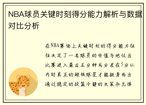 NBA球员关键时刻得分能力解析与数据对比分析 NBA球员关键时刻得分能力解析与数据对比分析