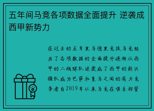 五年间马竞各项数据全面提升 逆袭成西甲新势力 五年间马竞各项数据全面提升 逆袭成西甲新势力