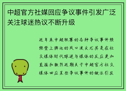 中超官方社媒回应争议事件引发广泛关注球迷热议不断升级 中超官方社媒回应争议事件引发广泛关注球迷热议不断升级
