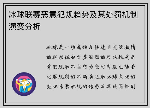 冰球联赛恶意犯规趋势及其处罚机制演变分析 冰球联赛恶意犯规趋势及其处罚机制演变分析