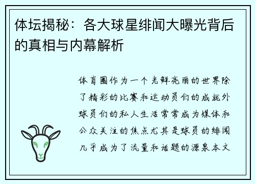 体坛揭秘:各大球星绯闻大曝光背后的真相与内幕解析 体坛揭秘:各大球星绯闻大曝光背后的真相与内幕解析