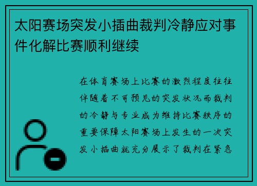 太阳赛场突发小插曲裁判冷静应对事件化解比赛顺利继续 太阳赛场突发小插曲裁判冷静应对事件化解比赛顺利继续