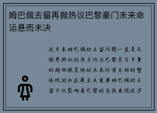 姆巴佩去留再掀热议巴黎豪门未来命运悬而未决 姆巴佩去留再掀热议巴黎豪门未来命运悬而未决