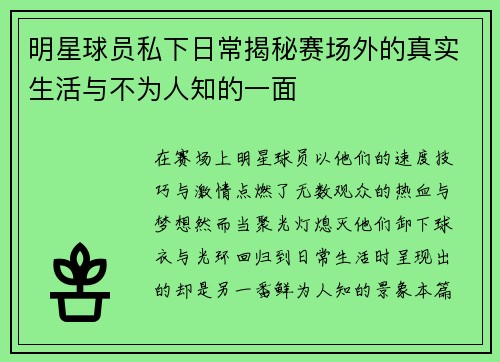 明星球员私下日常揭秘赛场外的真实生活与不为人知的一面