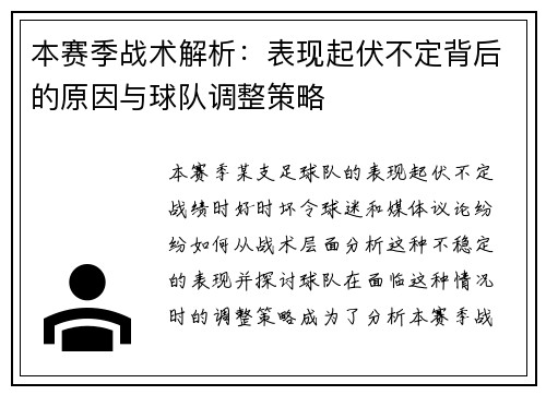 本赛季战术解析:表现起伏不定背后的原因与球队调整策略 本赛季战术解析:表现起伏不定背后的原因与球队调整策略