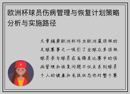 欧洲杯球员伤病管理与恢复计划策略分析与实施路径 欧洲杯球员伤病管理与恢复计划策略分析与实施路径