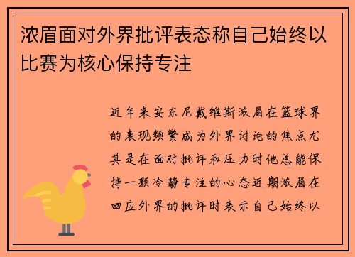浓眉面对外界批评表态称自己始终以比赛为核心保持专注 浓眉面对外界批评表态称自己始终以比赛为核心保持专注