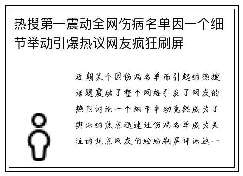 热搜第一震动全网伤病名单因一个细节举动引爆热议网友疯狂刷屏 热搜第一震动全网伤病名单因一个细节举动引爆热议网友疯狂刷屏