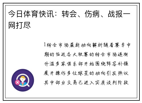 今日体育快讯：转会、伤病、战报一网打尽