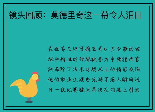 镜头回顾：莫德里奇这一幕令人泪目