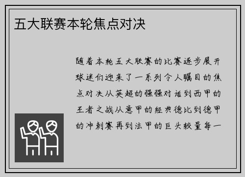 五大联赛本轮焦点对决