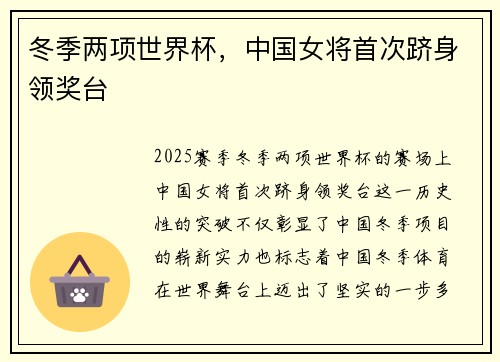 冬季两项世界杯，中国女将首次跻身领奖台