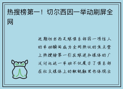 热搜榜第一！切尔西因一举动刷屏全网