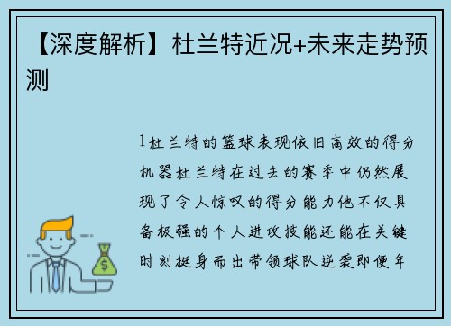 【深度解析】杜兰特近况+未来走势预测
