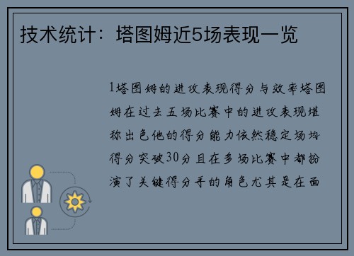 技术统计：塔图姆近5场表现一览