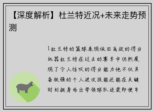 【深度解析】杜兰特近况+未来走势预测