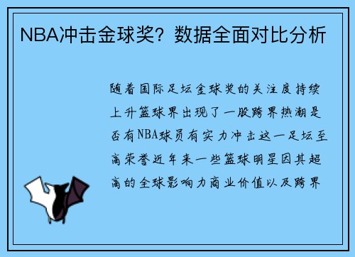NBA冲击金球奖？数据全面对比分析