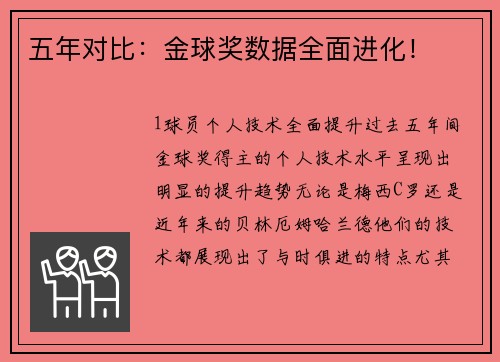 五年对比：金球奖数据全面进化！