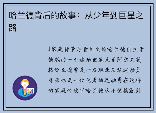 哈兰德背后的故事：从少年到巨星之路