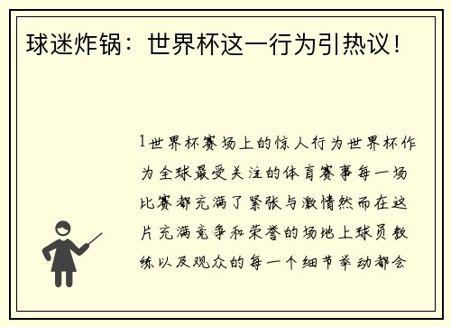 球迷炸锅：世界杯这一行为引热议！