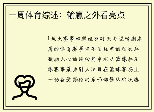 一周体育综述：输赢之外看亮点