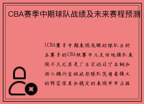 CBA赛季中期球队战绩及未来赛程预测