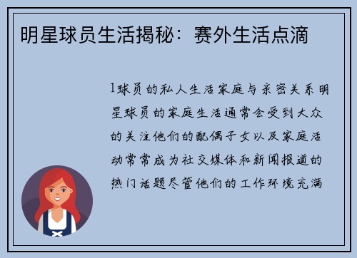 明星球员生活揭秘：赛外生活点滴