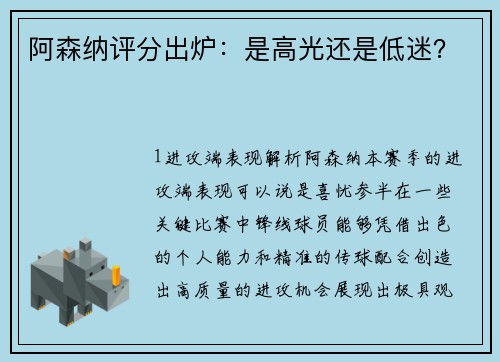阿森纳评分出炉：是高光还是低迷？