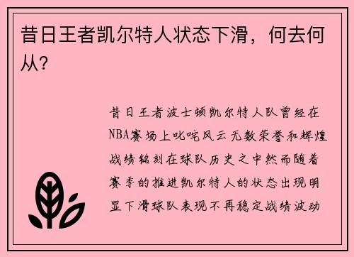 昔日王者凯尔特人状态下滑，何去何从？