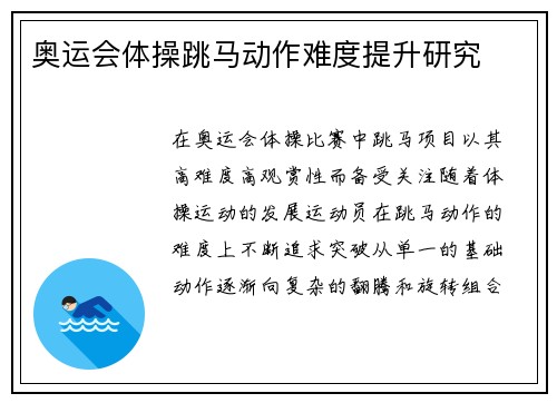奥运会体操跳马动作难度提升研究