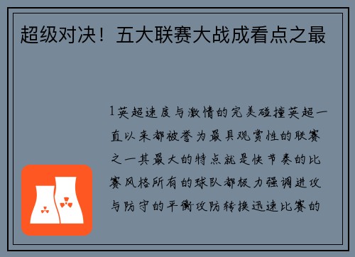 超级对决！五大联赛大战成看点之最