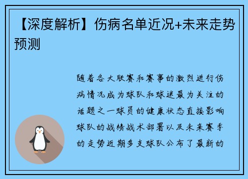 【深度解析】伤病名单近况+未来走势预测