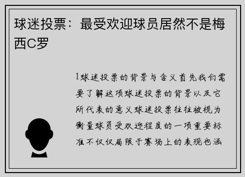 球迷投票：最受欢迎球员居然不是梅西C罗