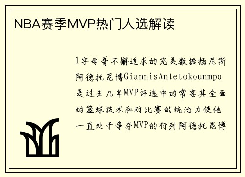 NBA赛季MVP热门人选解读
