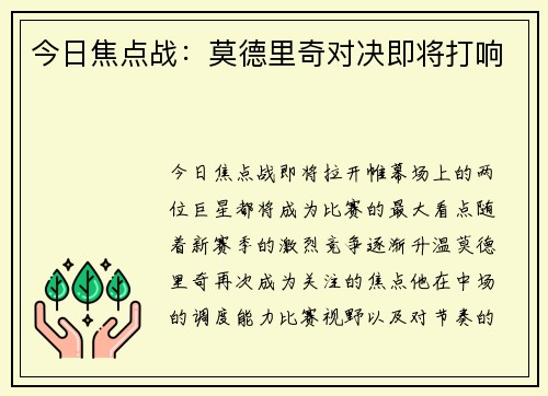 今日焦点战：莫德里奇对决即将打响