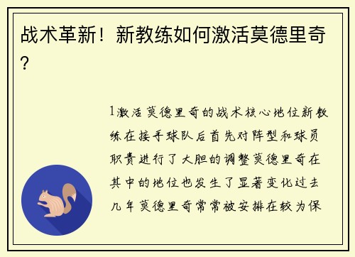 战术革新！新教练如何激活莫德里奇？
