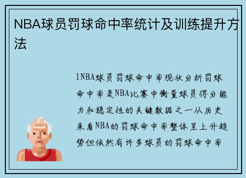 NBA球员罚球命中率统计及训练提升方法