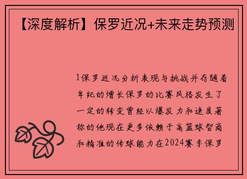 【深度解析】保罗近况+未来走势预测