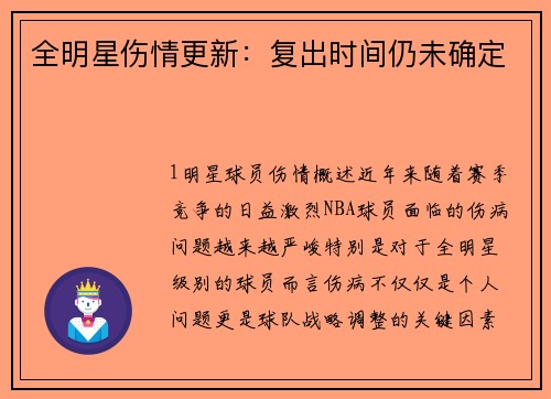 全明星伤情更新：复出时间仍未确定