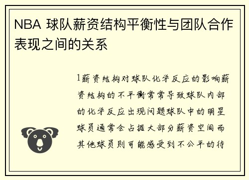 NBA 球队薪资结构平衡性与团队合作表现之间的关系