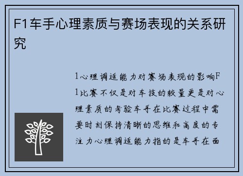 F1车手心理素质与赛场表现的关系研究