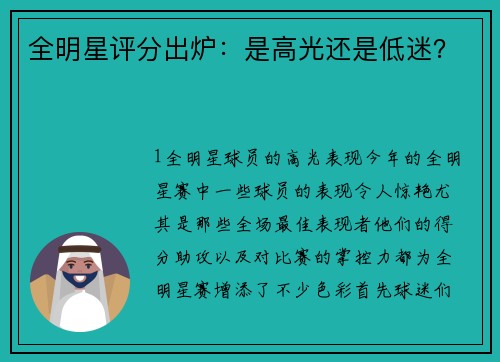 全明星评分出炉：是高光还是低迷？
