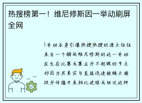 热搜榜第一！维尼修斯因一举动刷屏全网
