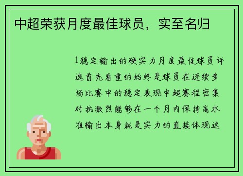中超荣获月度最佳球员，实至名归