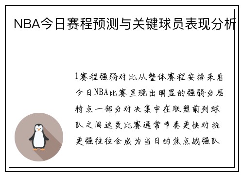 NBA今日赛程预测与关键球员表现分析